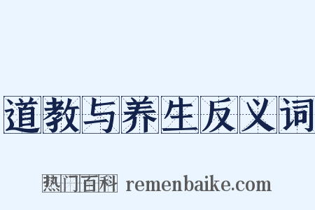 道教与养生反义词是什么意思的图片